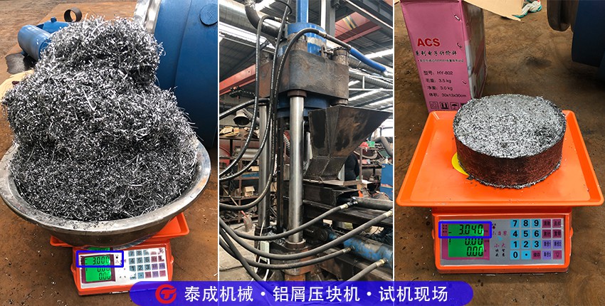 4月23日湖北客戶鋁屑壓塊機(jī)試機(jī)現(xiàn)場